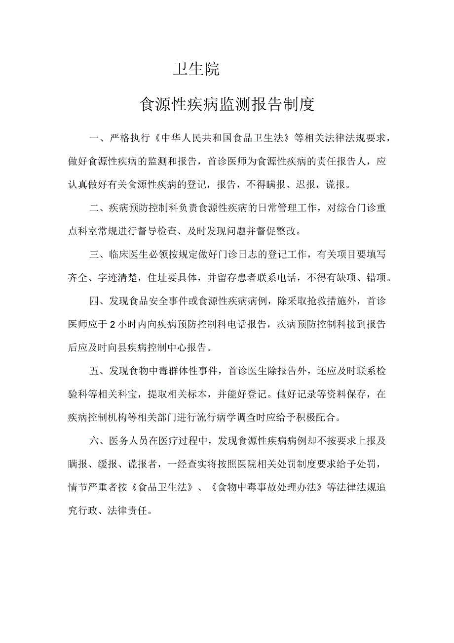 卫生院食源性疾病报告制度.docx_第1页