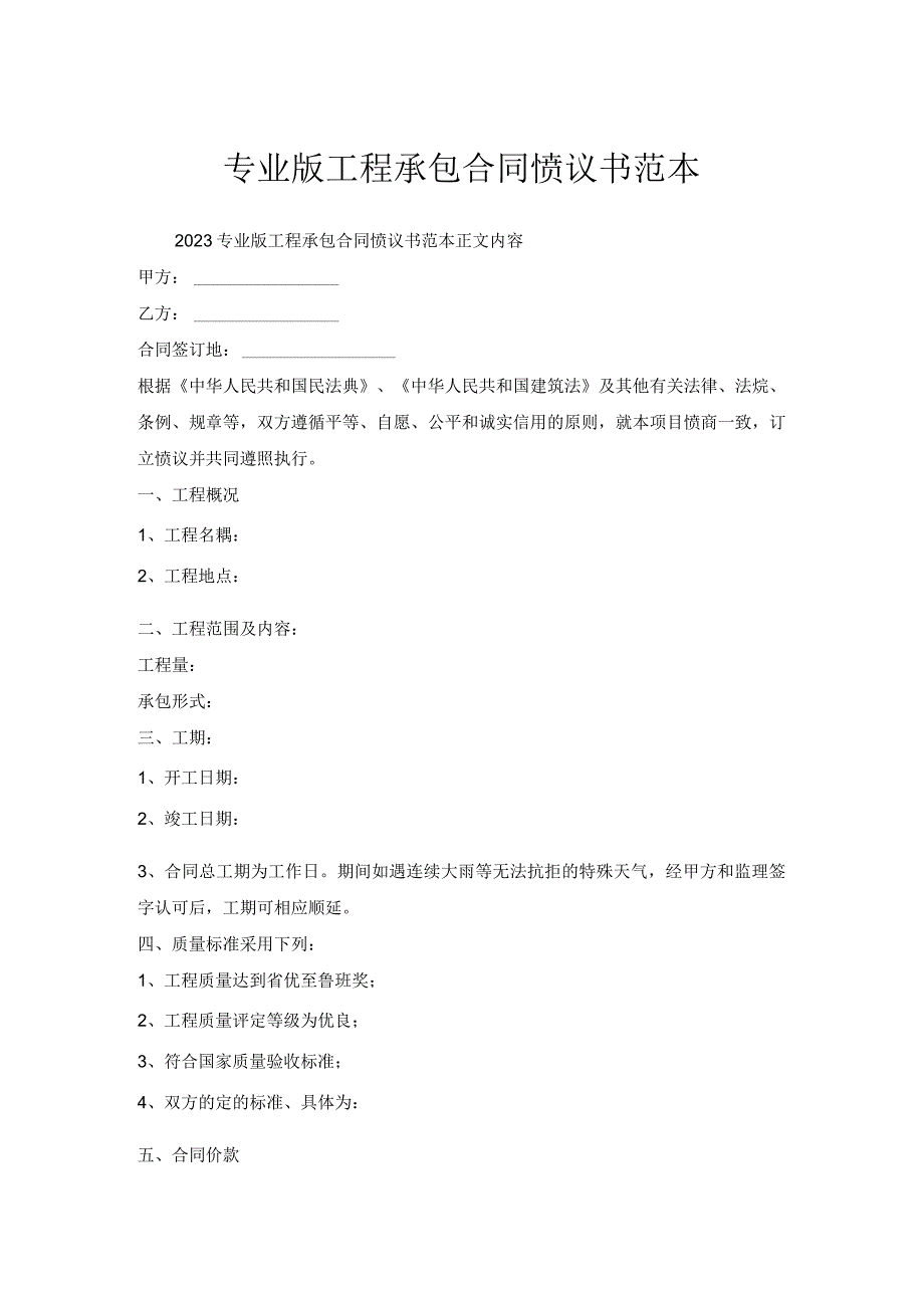 专业版工程承包合同协议书范本.docx_第1页