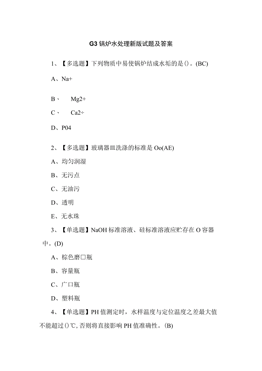 G3锅炉水处理新版试题及答案.docx_第1页