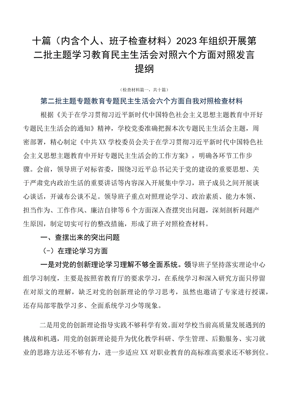 十篇（内含个人、班子检查材料）2023年组织开展第二批主题学习教育民主生活会对照六个方面对照发言提纲.docx_第1页