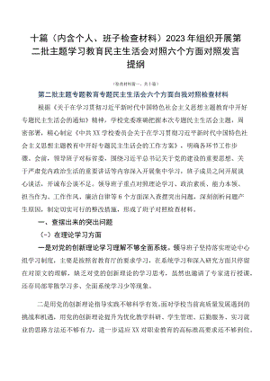 十篇（内含个人、班子检查材料）2023年组织开展第二批主题学习教育民主生活会对照六个方面对照发言提纲.docx