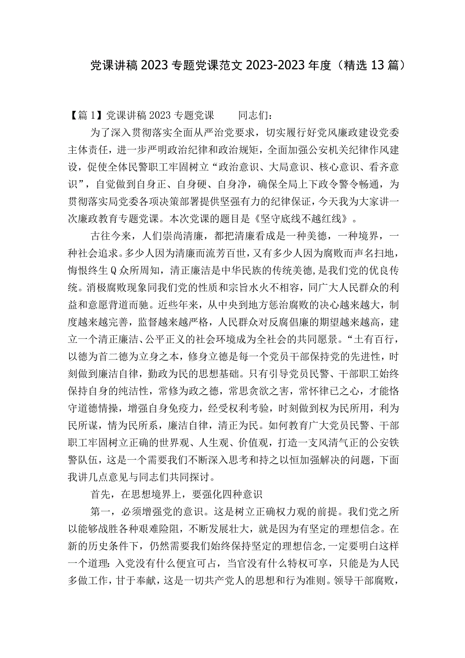 党课讲稿2023专题党课范文2023-2023年度(精选13篇).docx_第1页