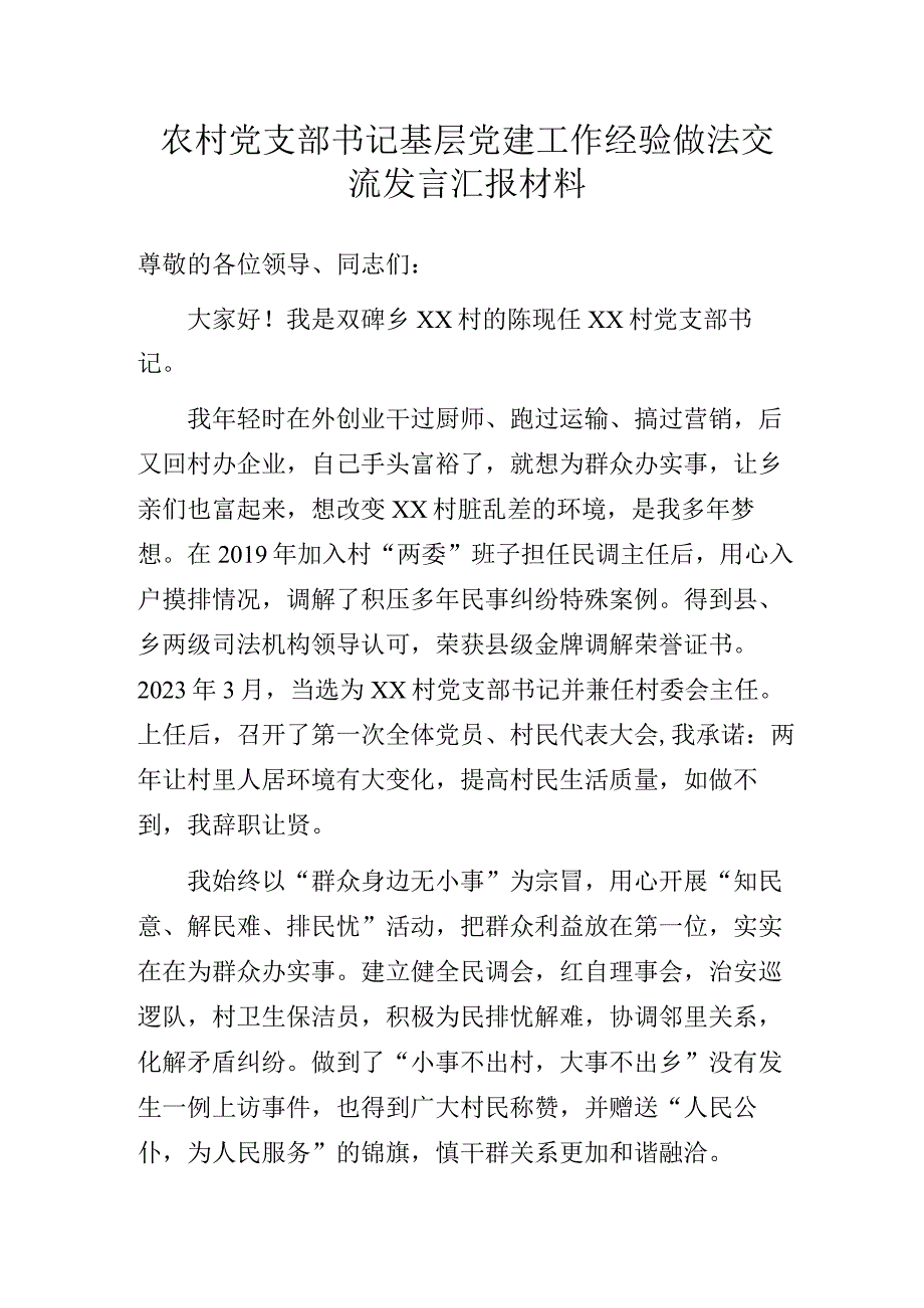 农村党支部书记基层党建工作经验做法交流发言汇报材料.docx_第1页