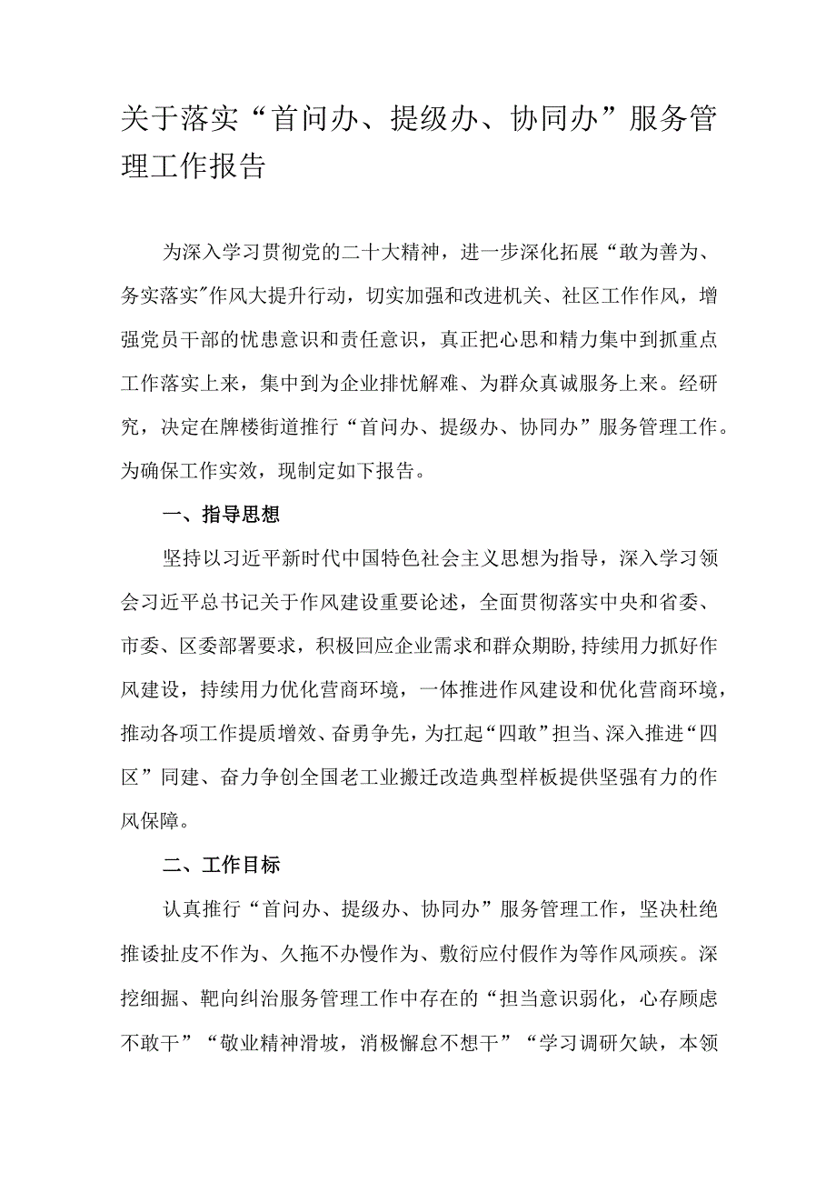 关于落实“首问办、提级办、协同办”服务管理工作报告.docx_第1页