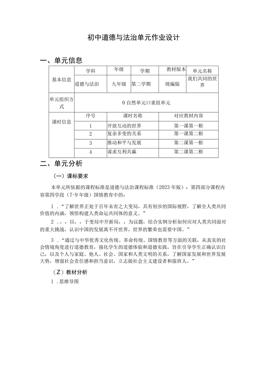 九年级下册第一单元作业设计 初中道德与法治 我们共同的世界.docx_第1页