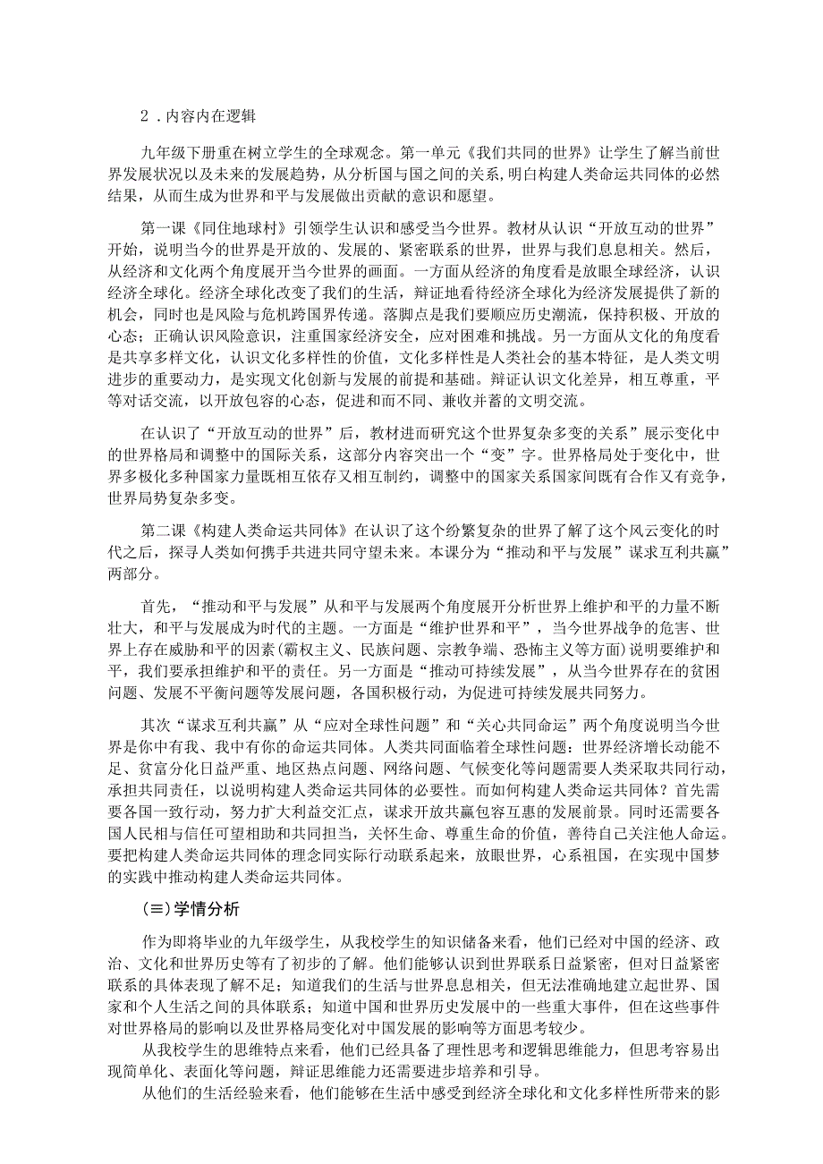 九年级下册第一单元作业设计 初中道德与法治 我们共同的世界.docx_第3页