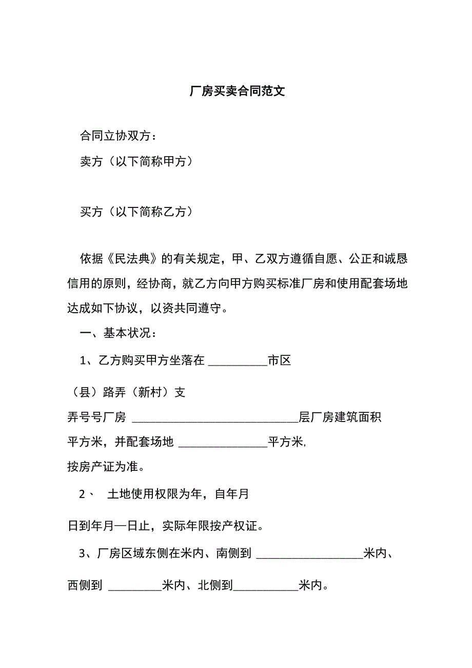 厂房买卖合同范文[001].docx_第1页