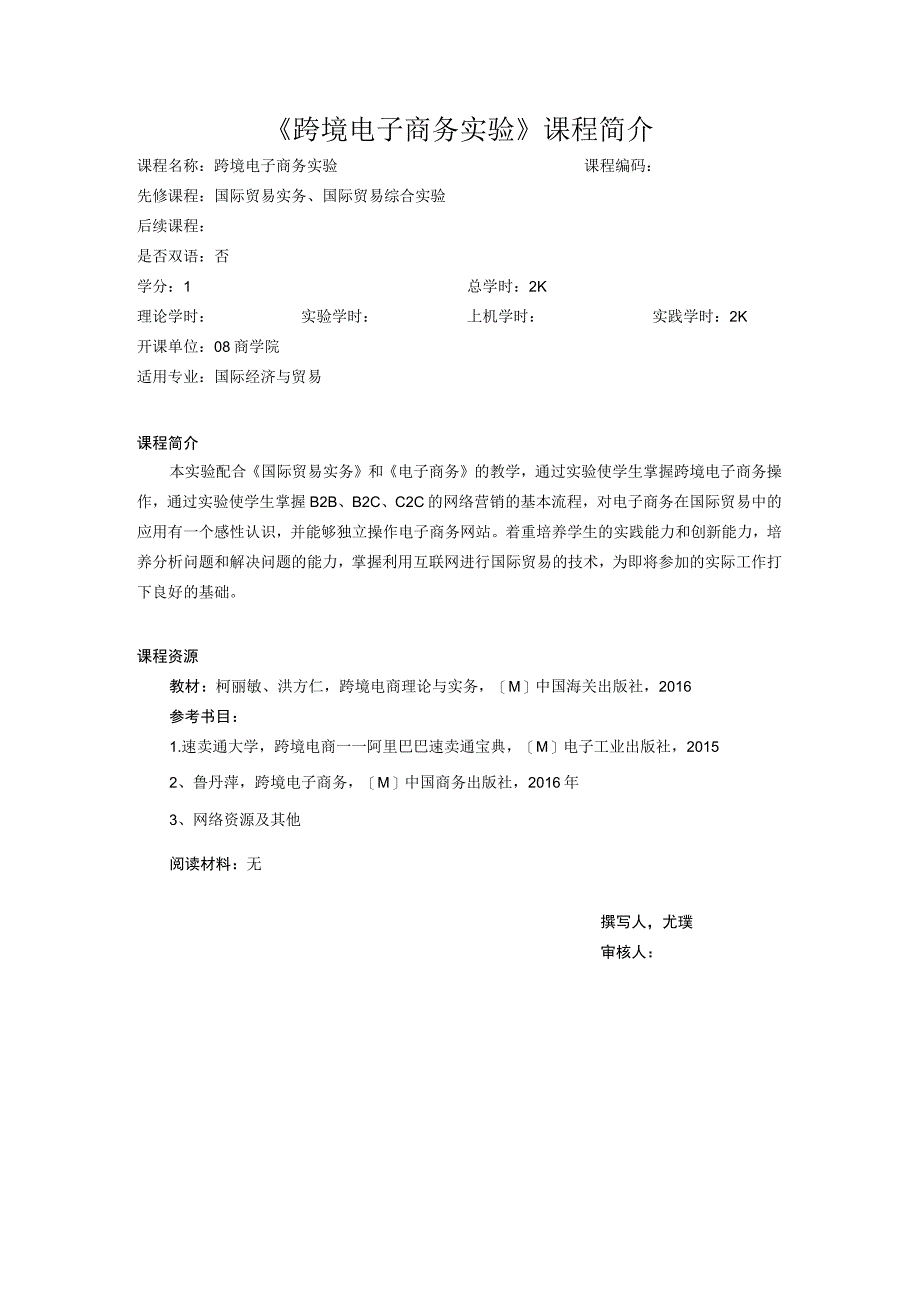 57跨境电子商务实验课程简介-中.docx_第1页