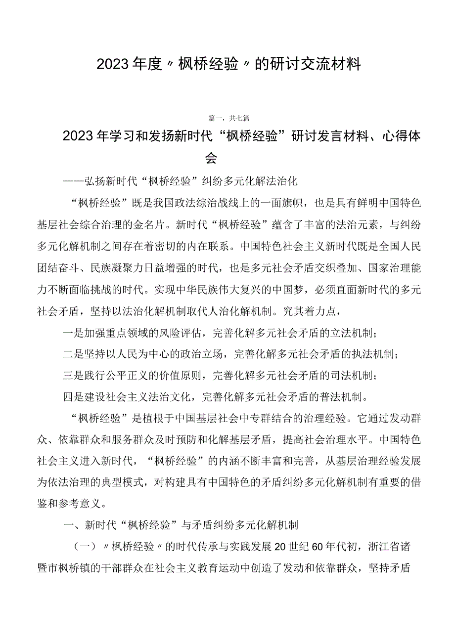 2023年度“枫桥经验”的研讨交流材料.docx_第1页