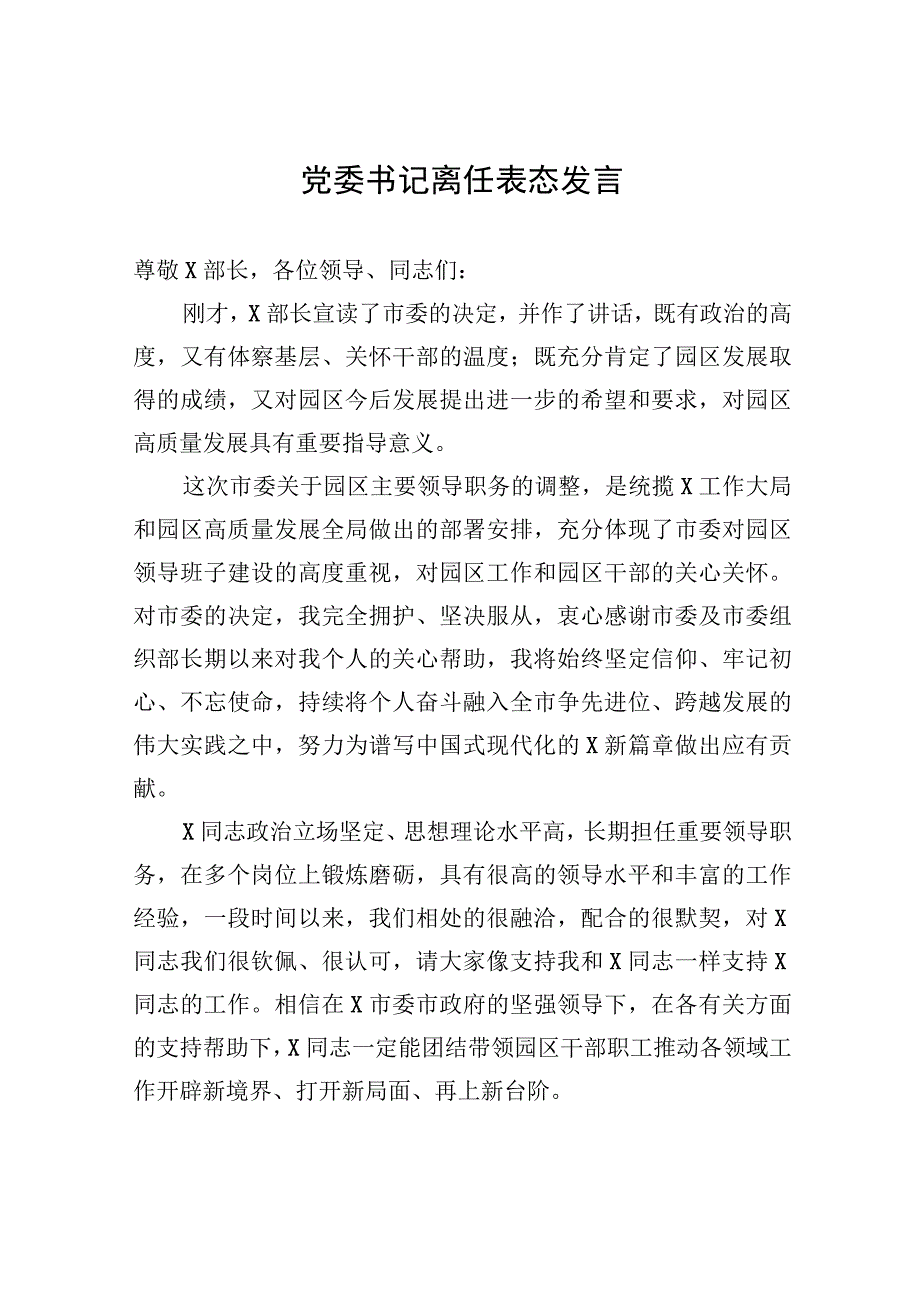 党委书记离任表态发言.docx_第1页