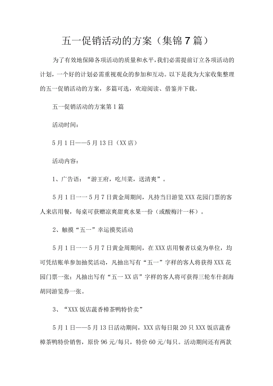 五一促销活动的方案7篇.docx_第1页