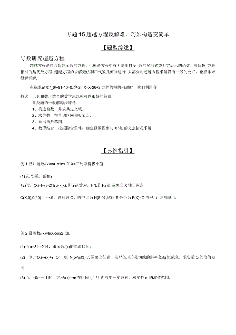 专题2.15 超越方程反解难巧妙构造变简单（原卷版）.docx_第1页