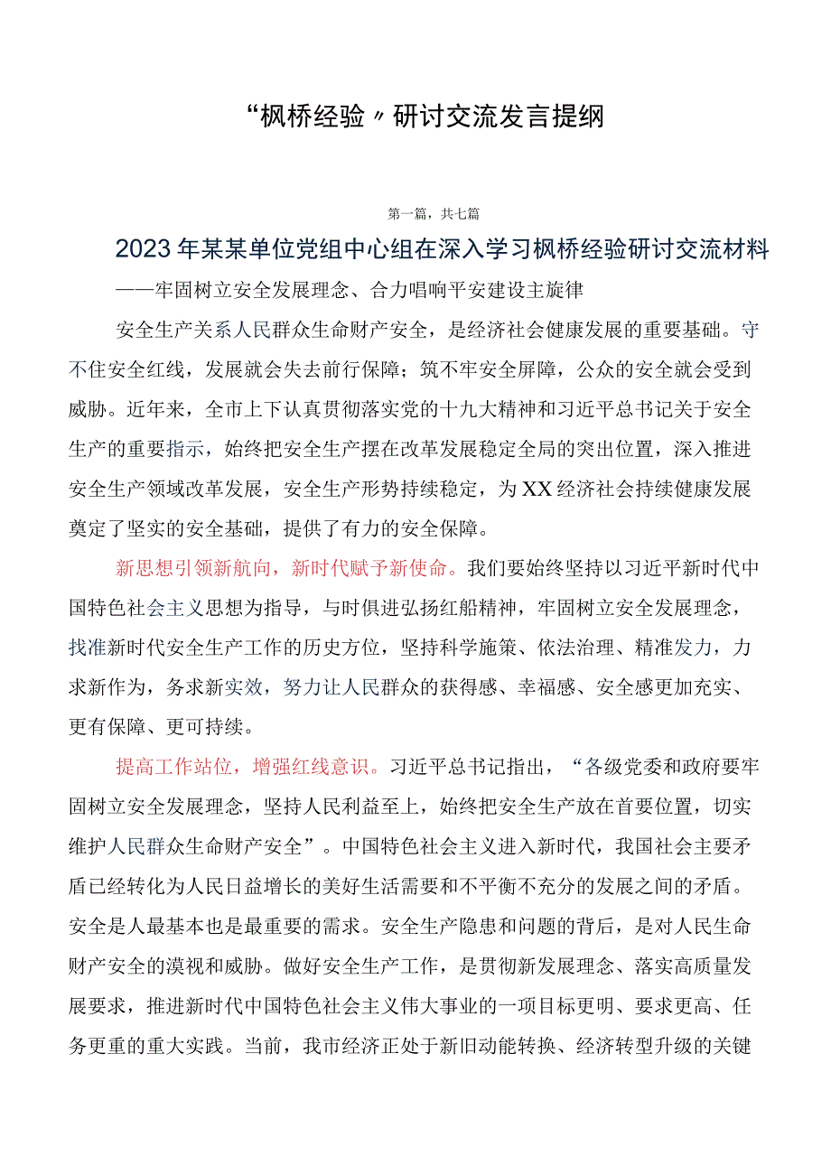 “枫桥经验”研讨交流发言提纲.docx_第1页