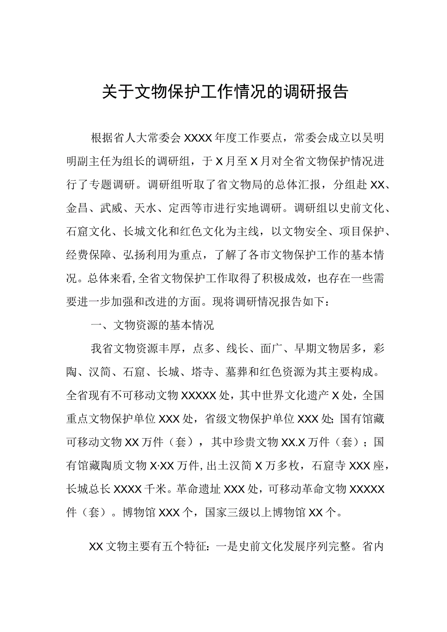 关于文物保护工作情况的调研报告.docx_第1页