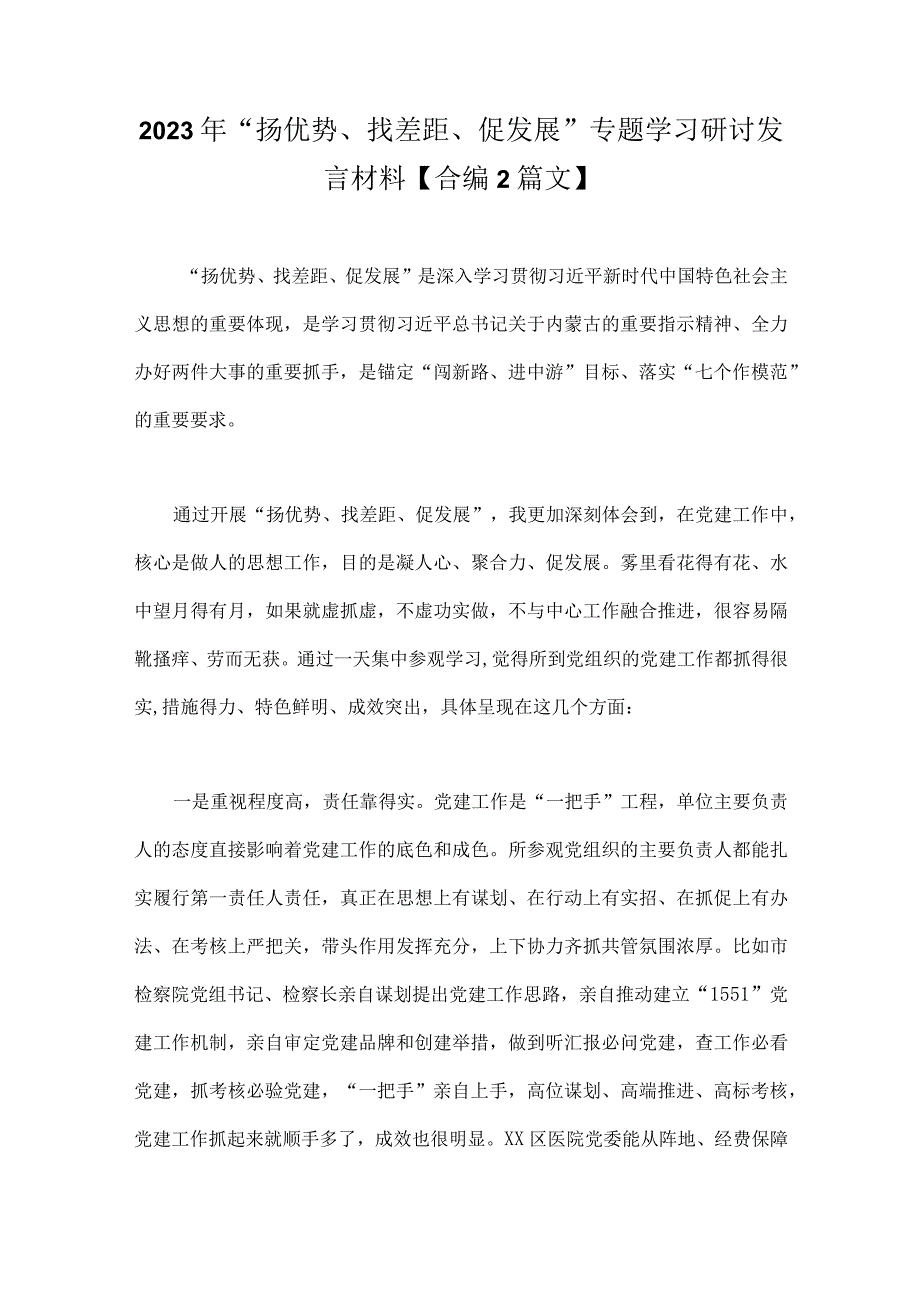 2023年“扬优势、找差距、促发展”专题学习研讨发言材料【合编2篇文】.docx_第1页