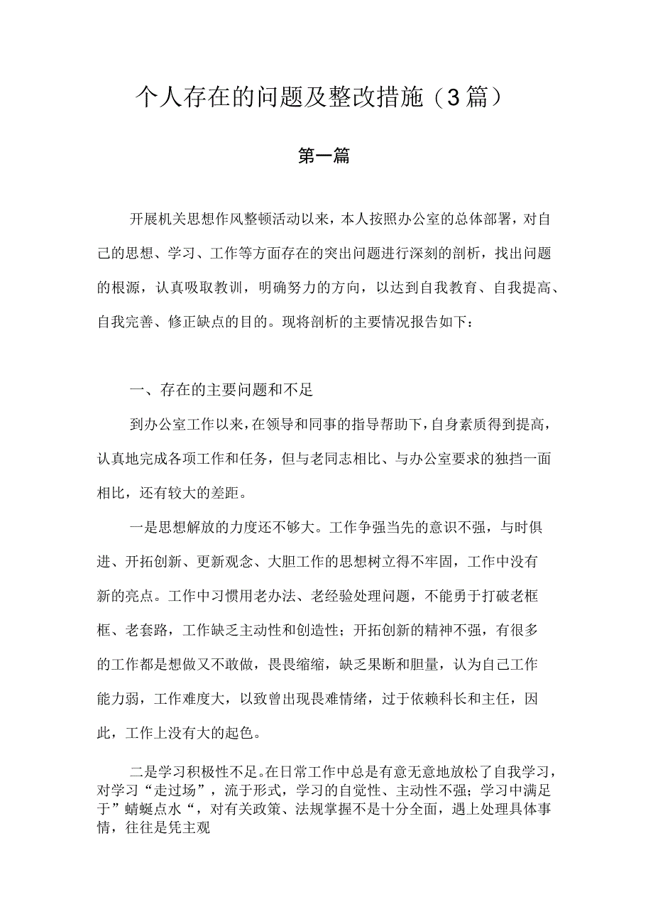 个人存在的问题及整改措施.docx_第1页