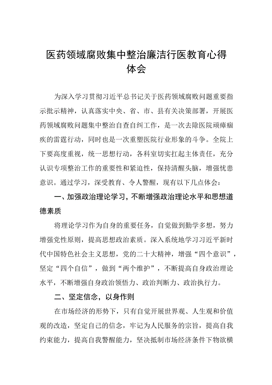 卫生院关于开展医药领域腐败集中整治自纠自查心得体会十六篇.docx_第1页