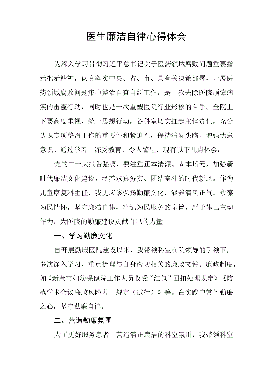 卫生院关于开展医药领域腐败集中整治自纠自查心得体会十六篇.docx_第3页