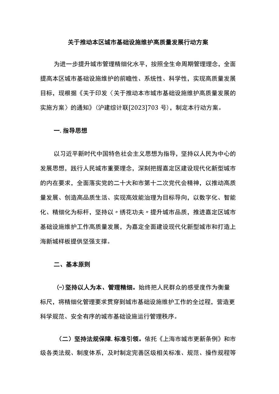 关于推动本区城市基础设施维护高质量发展行动方案.docx_第1页