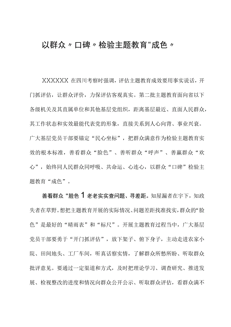 2023年主题教育心得体会：以群众“口碑”检验主题教育“成色”.docx_第1页