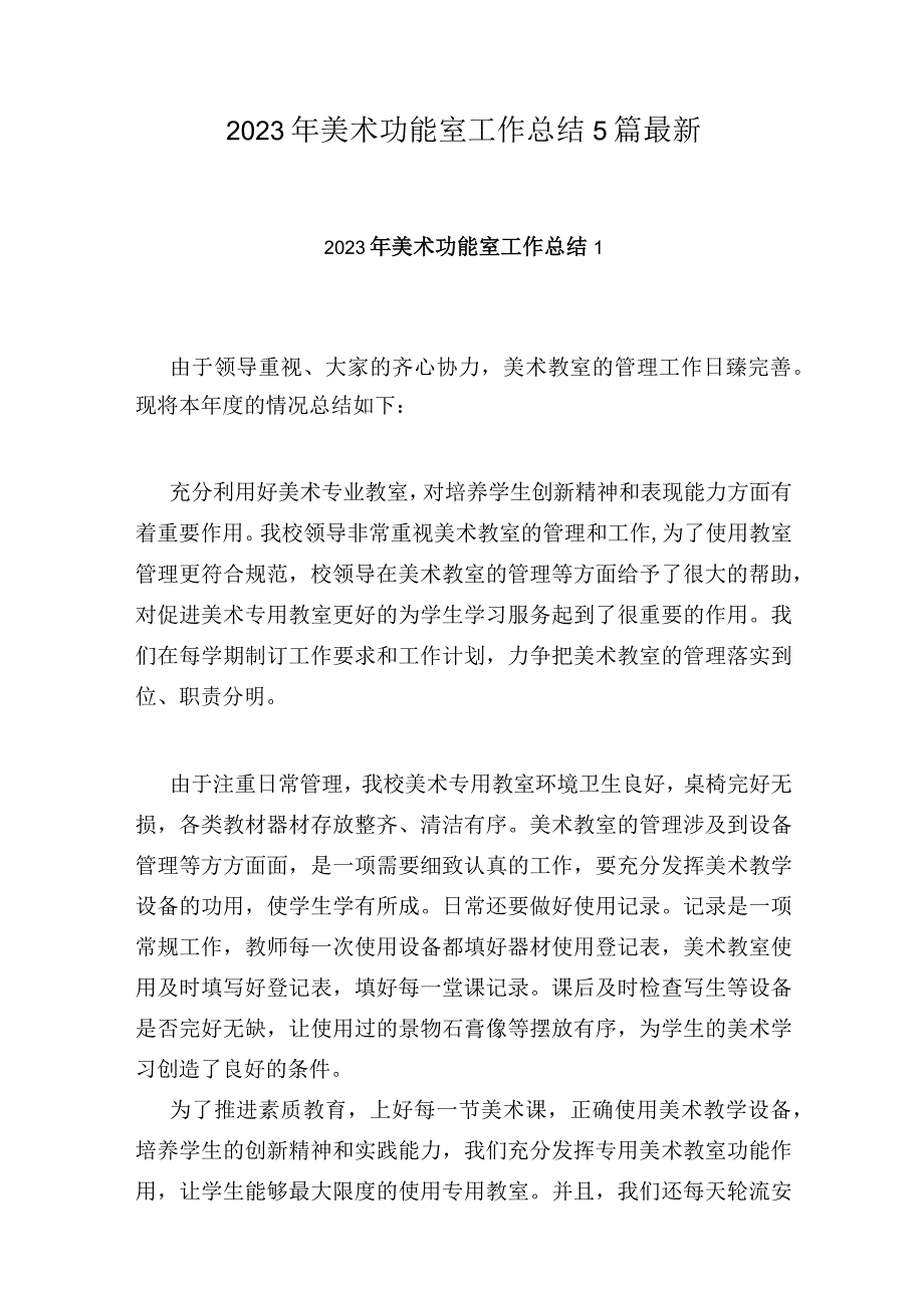 2022年美术功能室工作总结5篇最新.docx_第1页