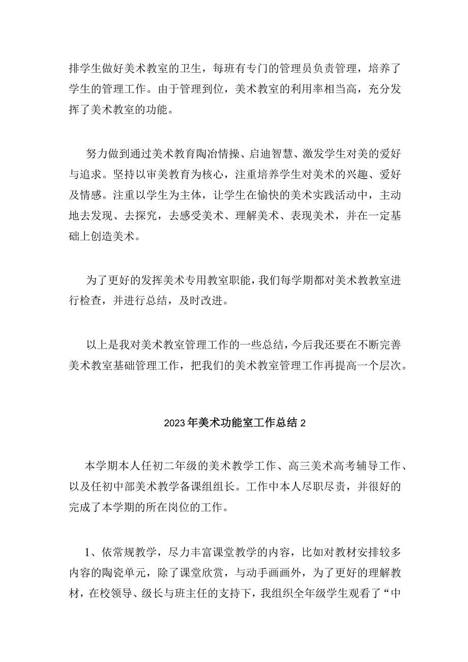 2022年美术功能室工作总结5篇最新.docx_第2页