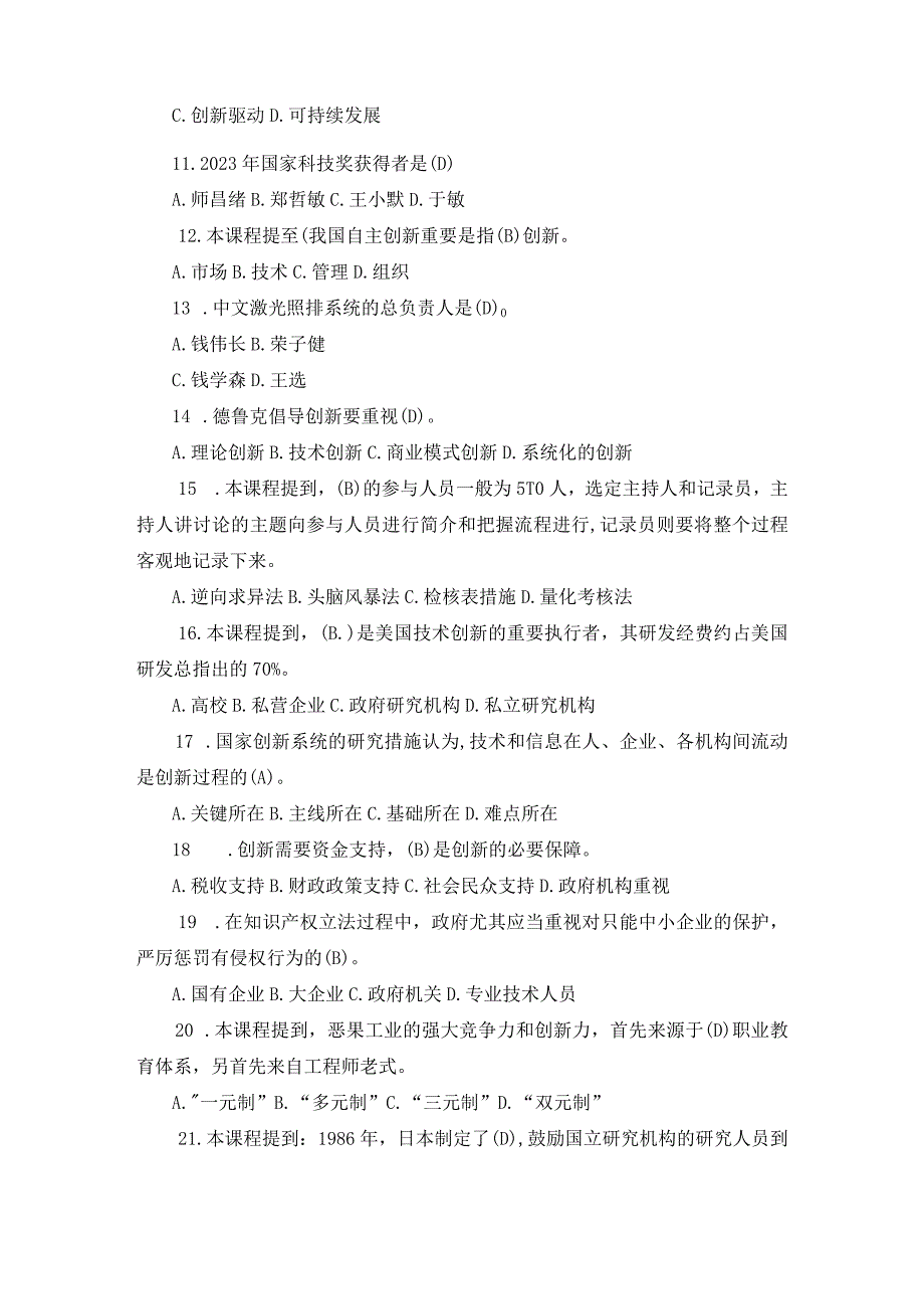 2０23年专业技术人员继续教育《创新能力建设》试题库及答案.docx_第2页