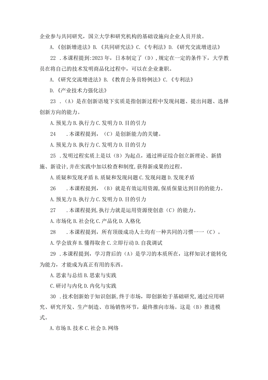 2０23年专业技术人员继续教育《创新能力建设》试题库及答案.docx_第3页