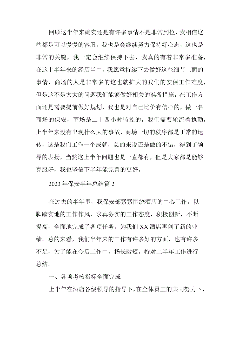 2023年保安半年总结优质7篇.docx_第2页