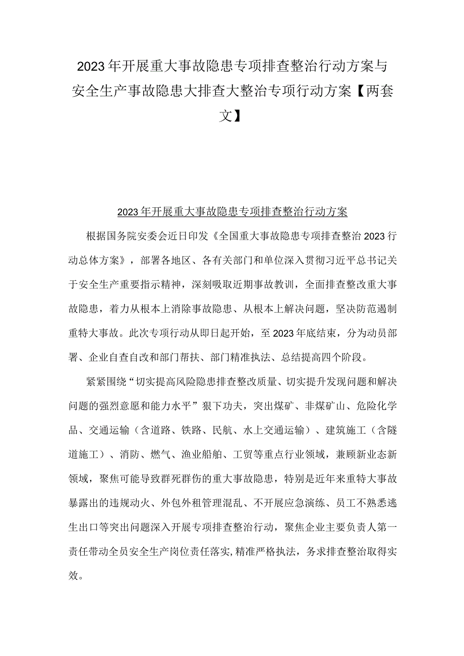 2023年开展重大事故隐患专项排查整治行动方案与安全生产事故隐患大排查大整治专项行动方案【两套文】.docx_第1页