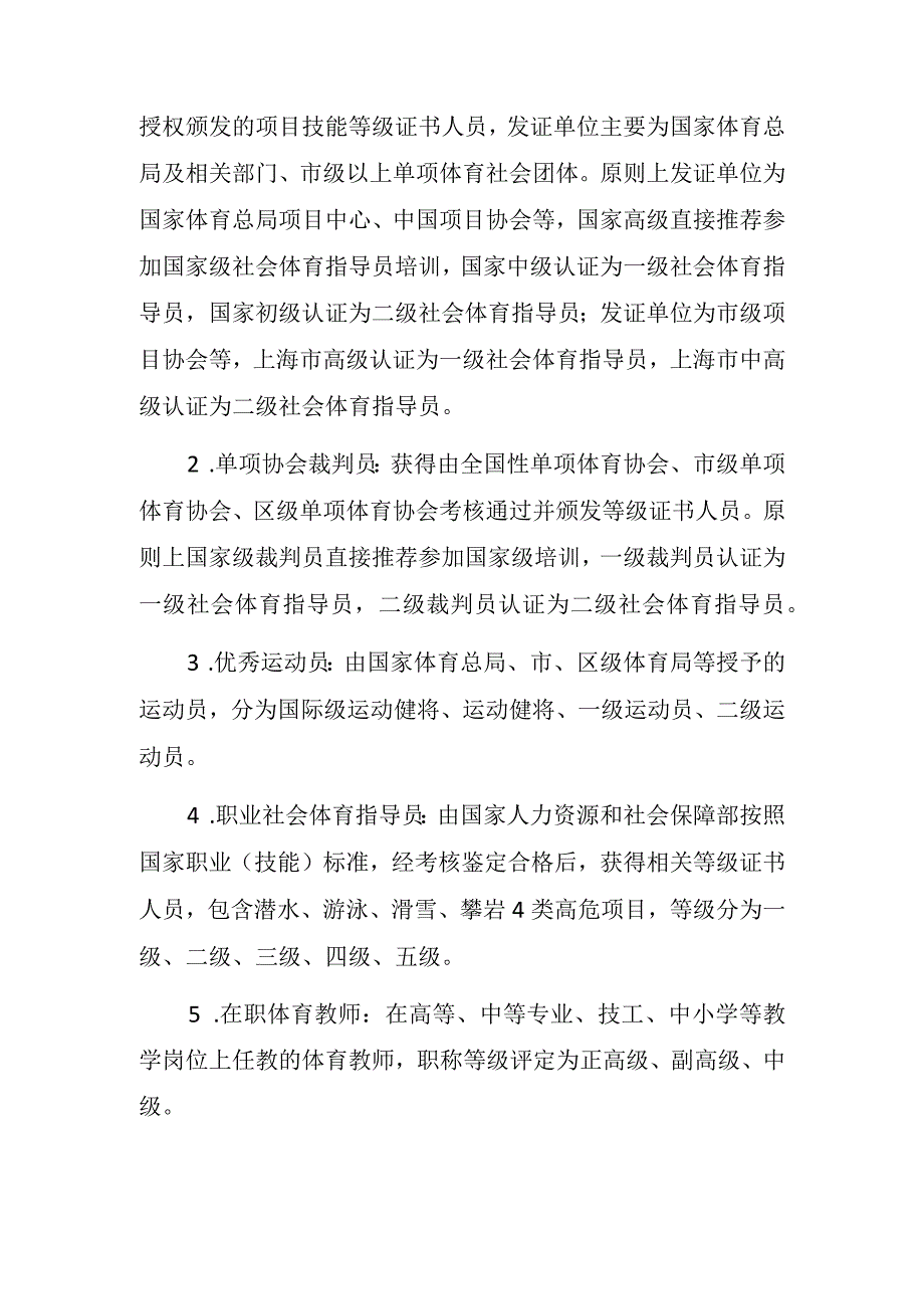 上海市社会体育指导员资质认定方案（2023试行）.docx_第2页