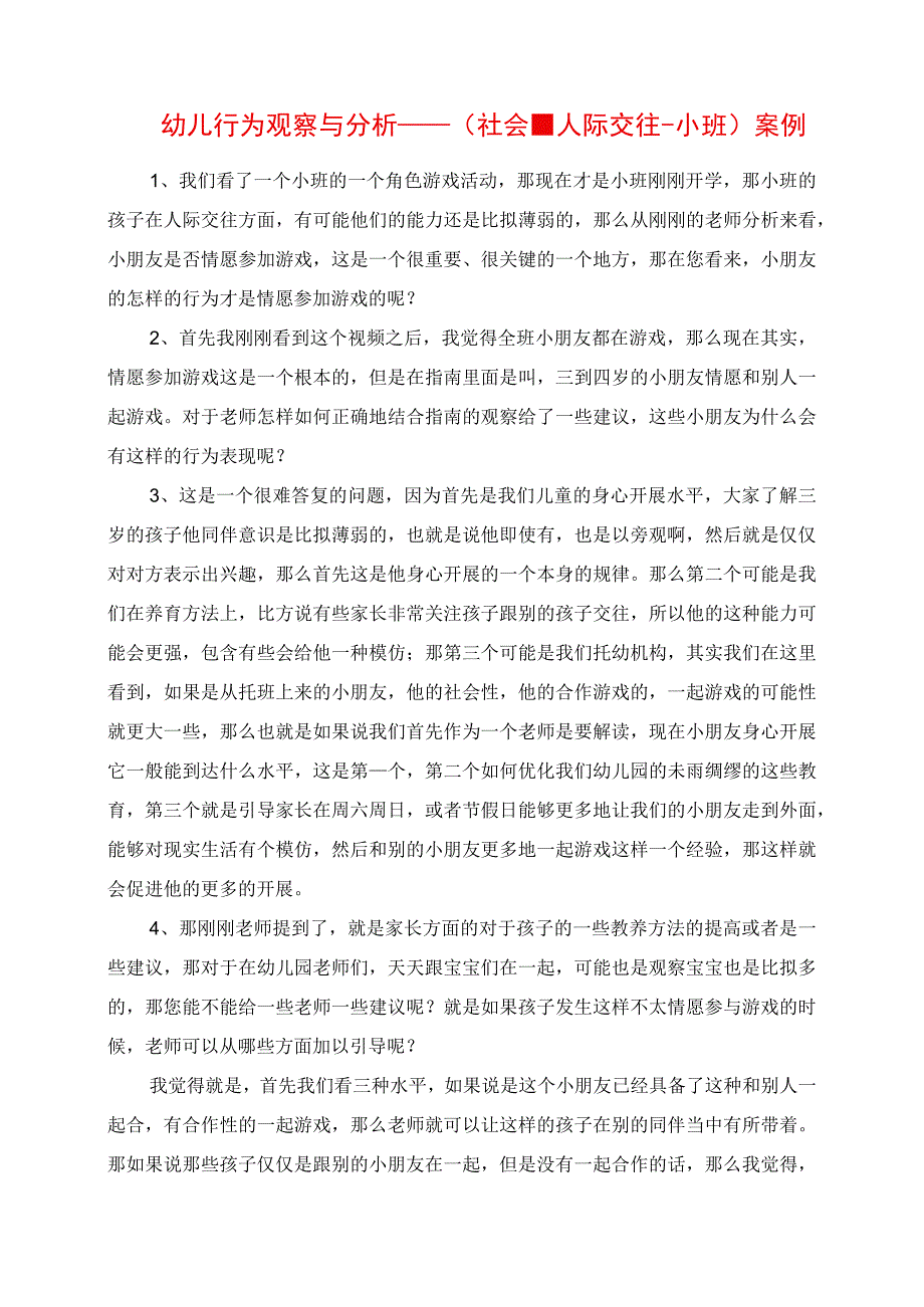 2023年幼儿行为观察与分析 《社会人际交往小班》案例.docx_第1页