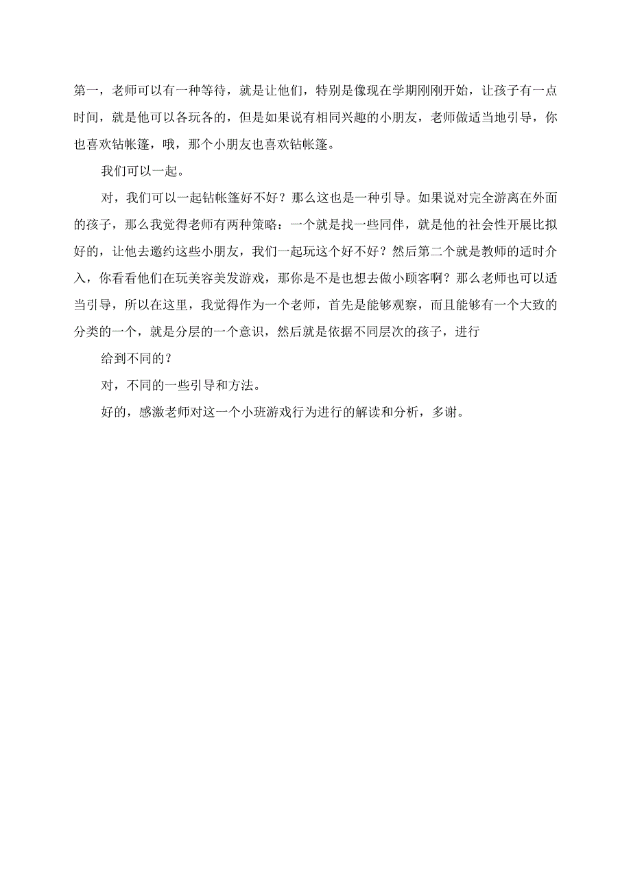 2023年幼儿行为观察与分析 《社会人际交往小班》案例.docx_第2页