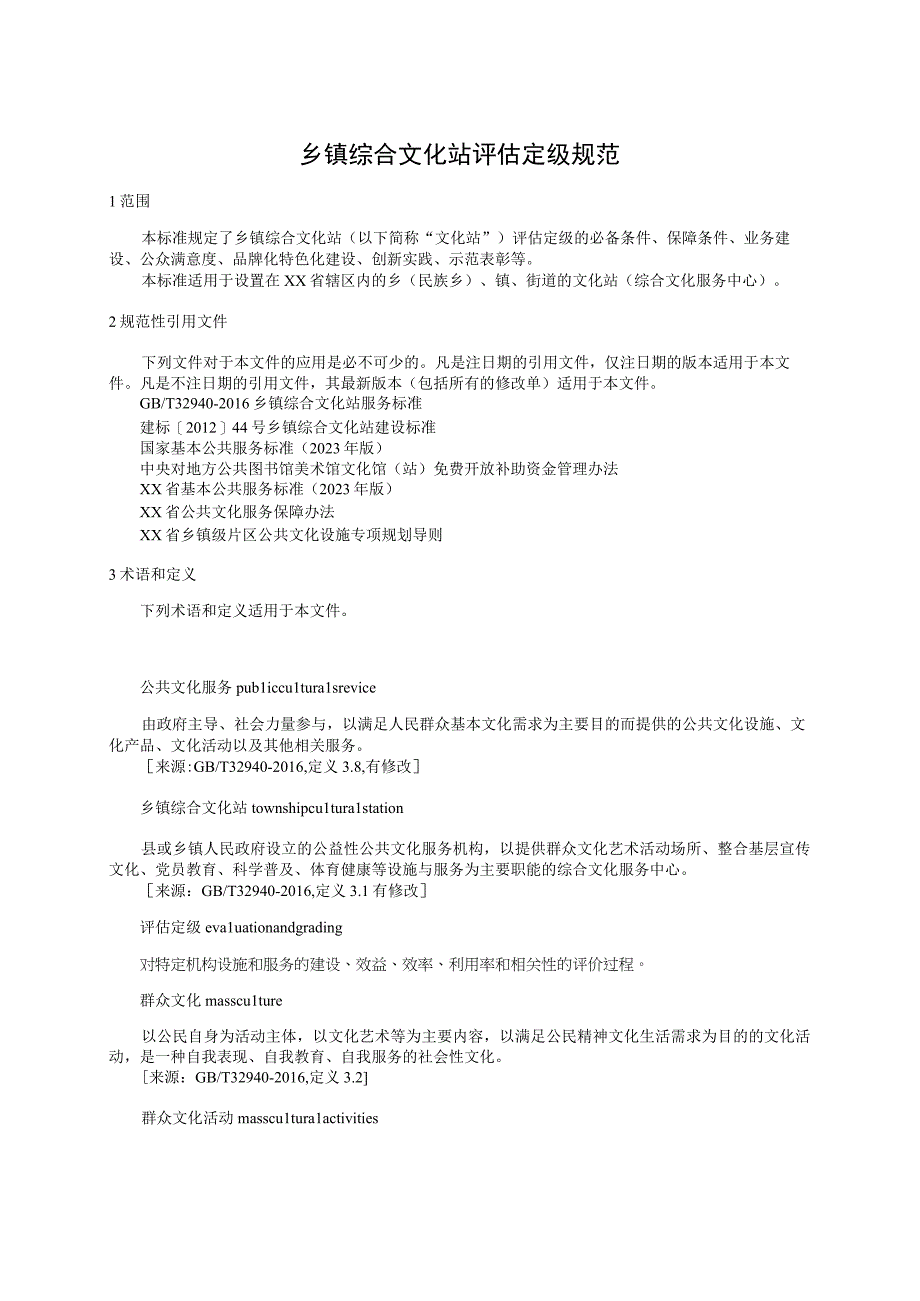 乡镇综合文化站评估定级规范.docx_第1页