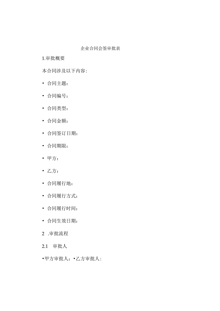 企业合同会签审批表.docx_第1页