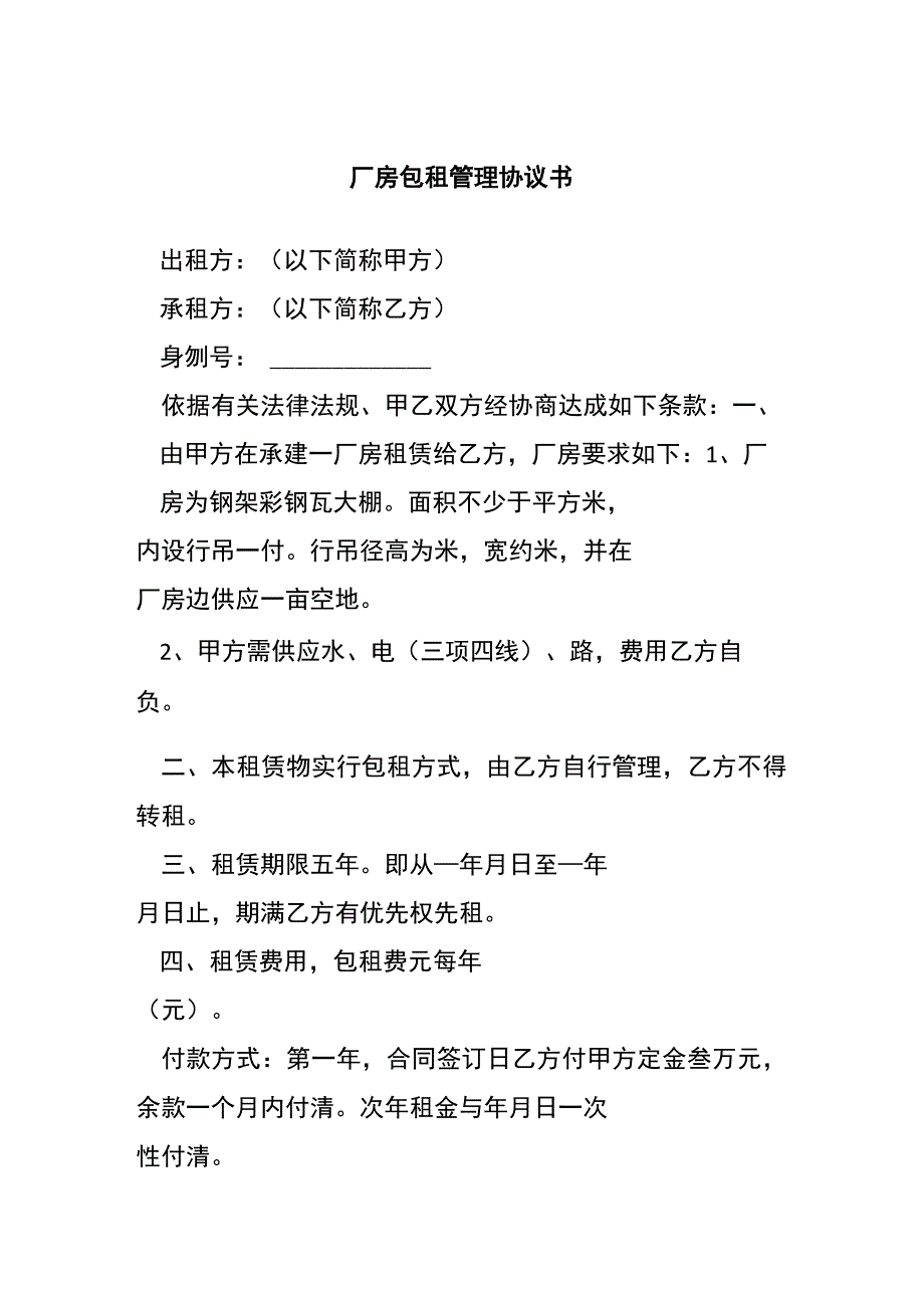 厂房包租管理协议书[001].docx_第1页