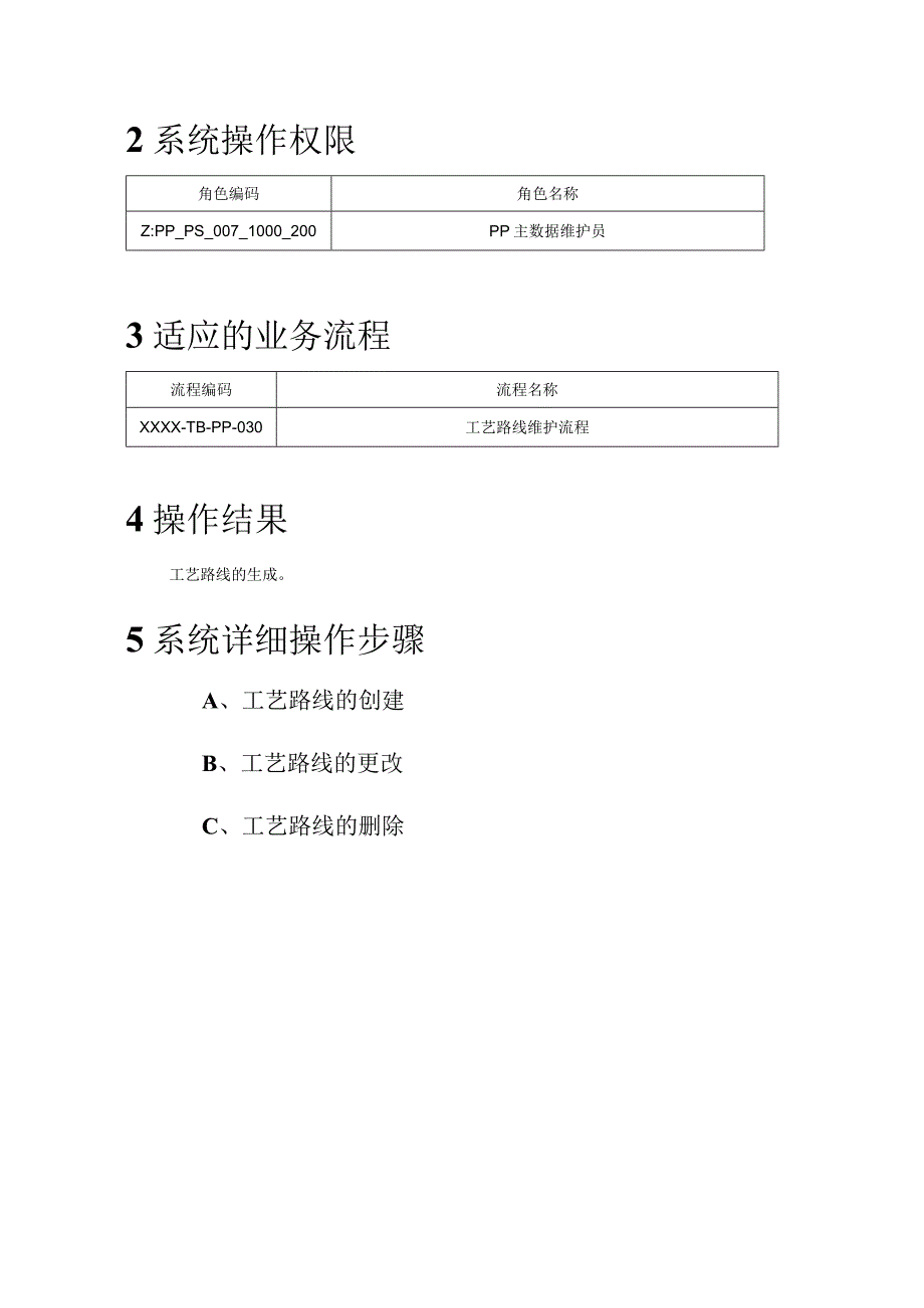 XX公司工艺路线处理用户手册(作业指导书).docx_第2页