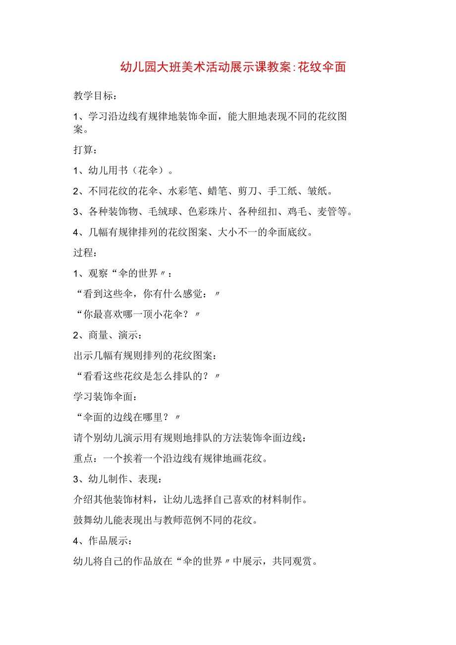 2023年幼儿园大班美术活动展示课教案花纹伞面.docx_第1页