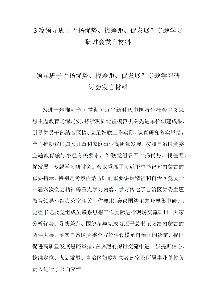 3篇领导班子“扬优势、找差距、促发展”专题学习研讨会发言材料.docx_第1页