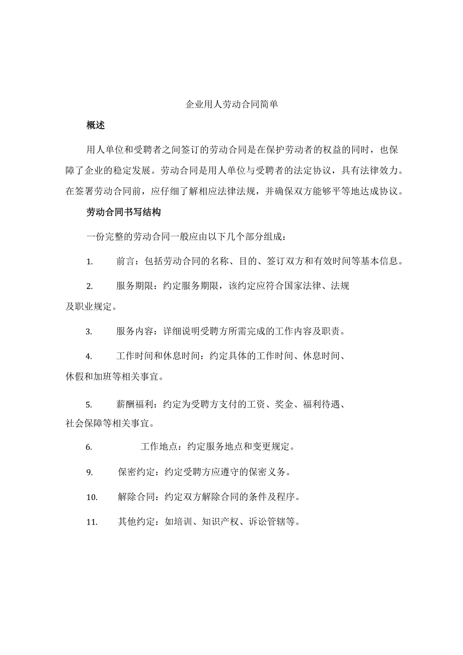 企业用人劳动合同简单.docx_第1页