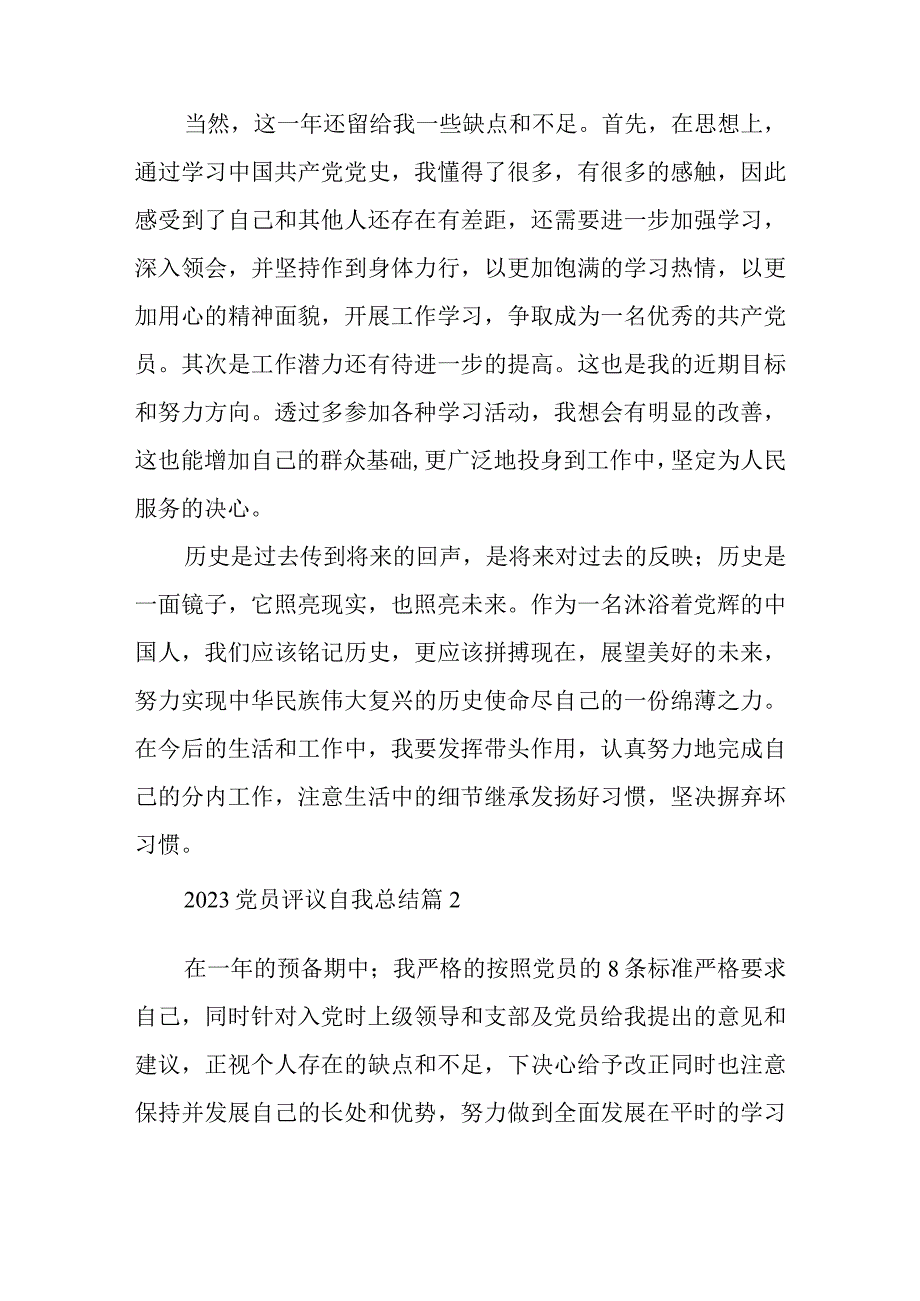 2023党员评议自我总结8篇.docx_第2页