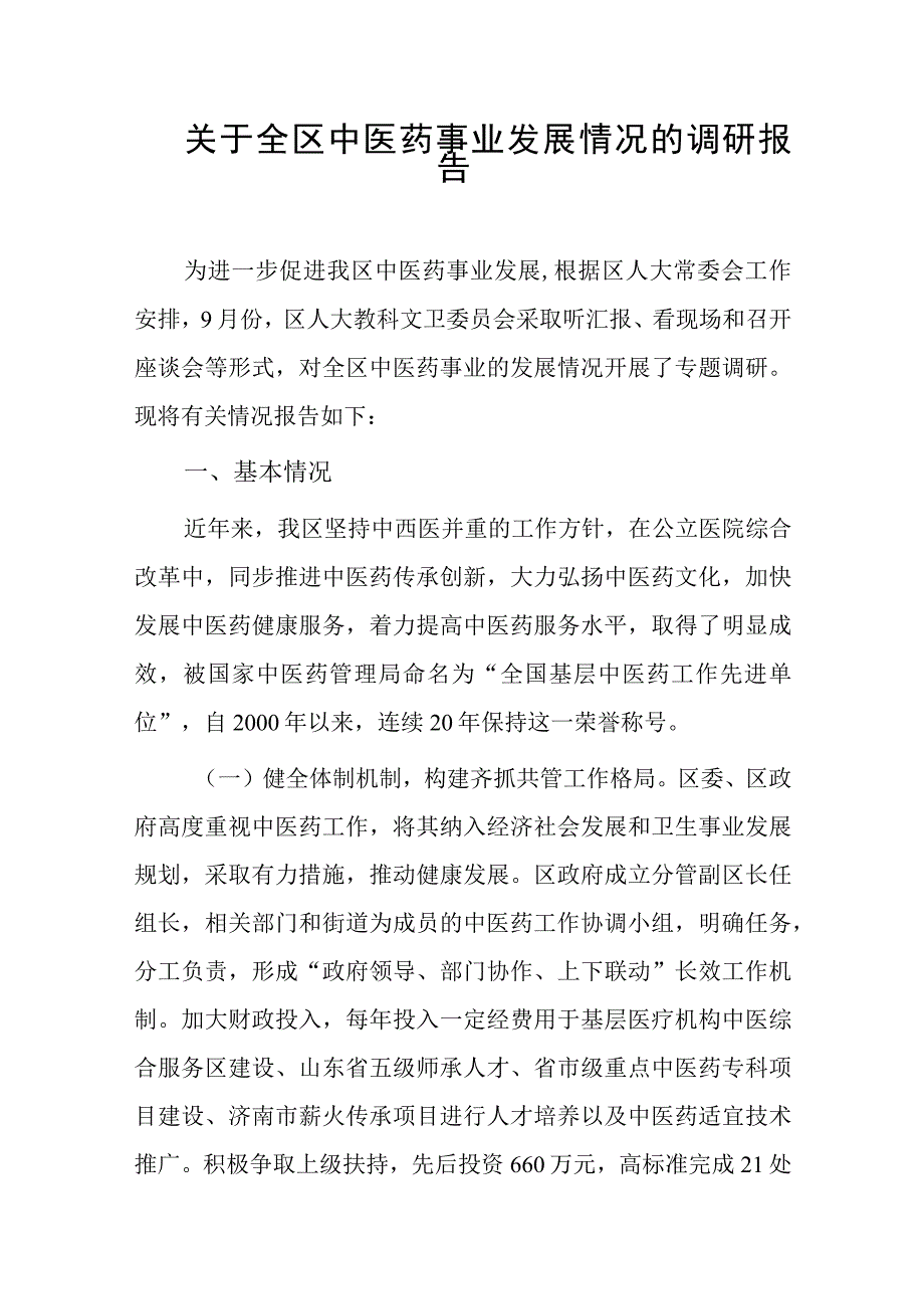 关于全区中医药事业发展情况的调研报告.docx_第1页