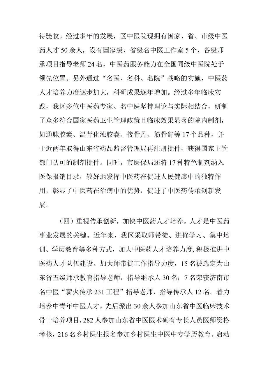 关于全区中医药事业发展情况的调研报告.docx_第3页