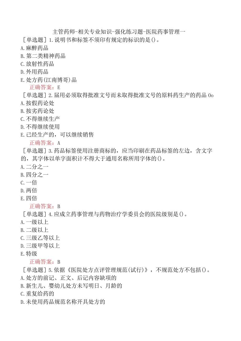 主管药师-相关专业知识-强化练习题-医院药事管理一.docx_第1页