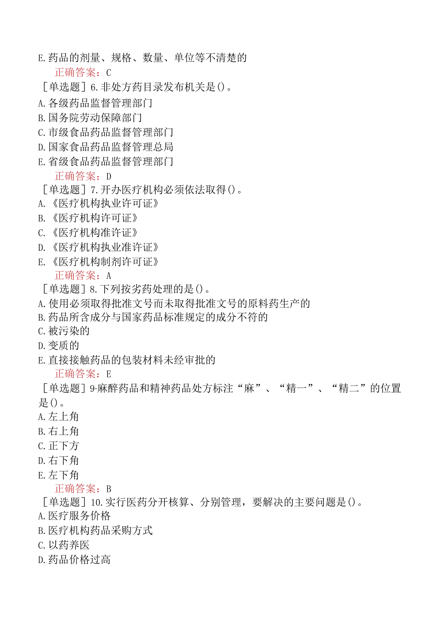 主管药师-相关专业知识-强化练习题-医院药事管理一.docx_第2页