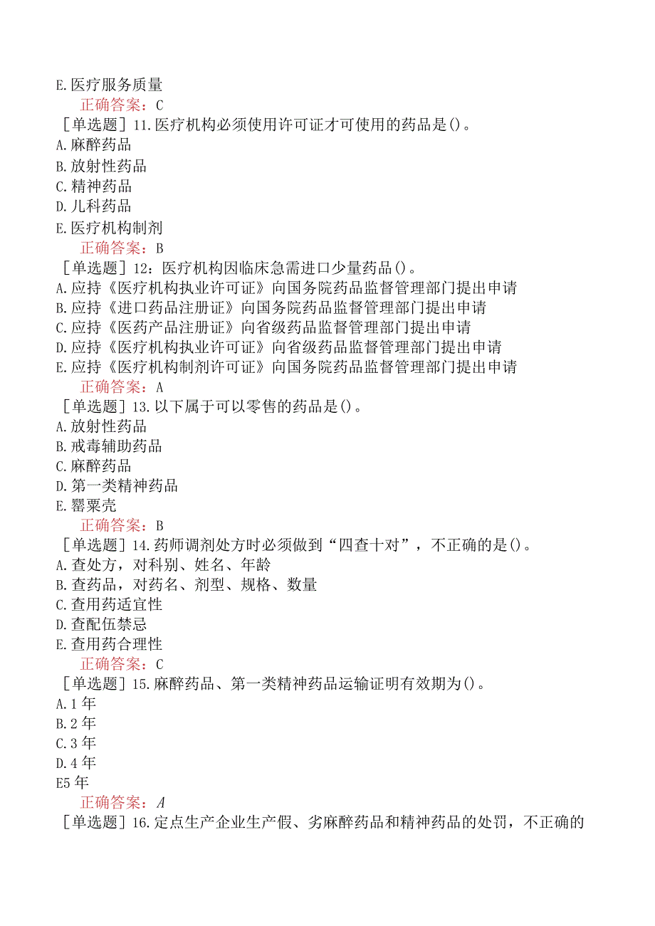 主管药师-相关专业知识-强化练习题-医院药事管理一.docx_第3页