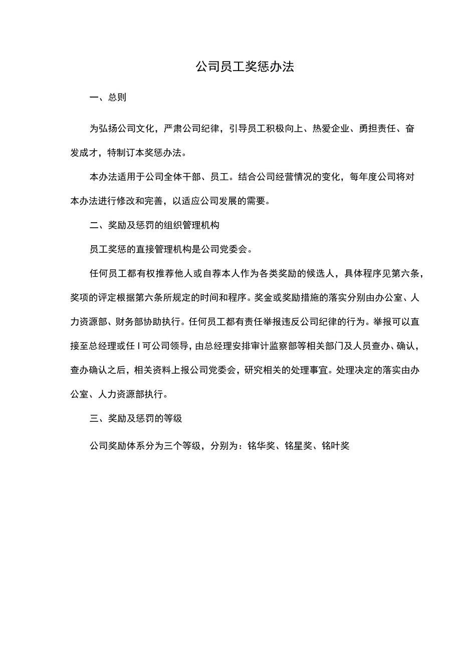 公司员工奖惩办法.docx_第1页