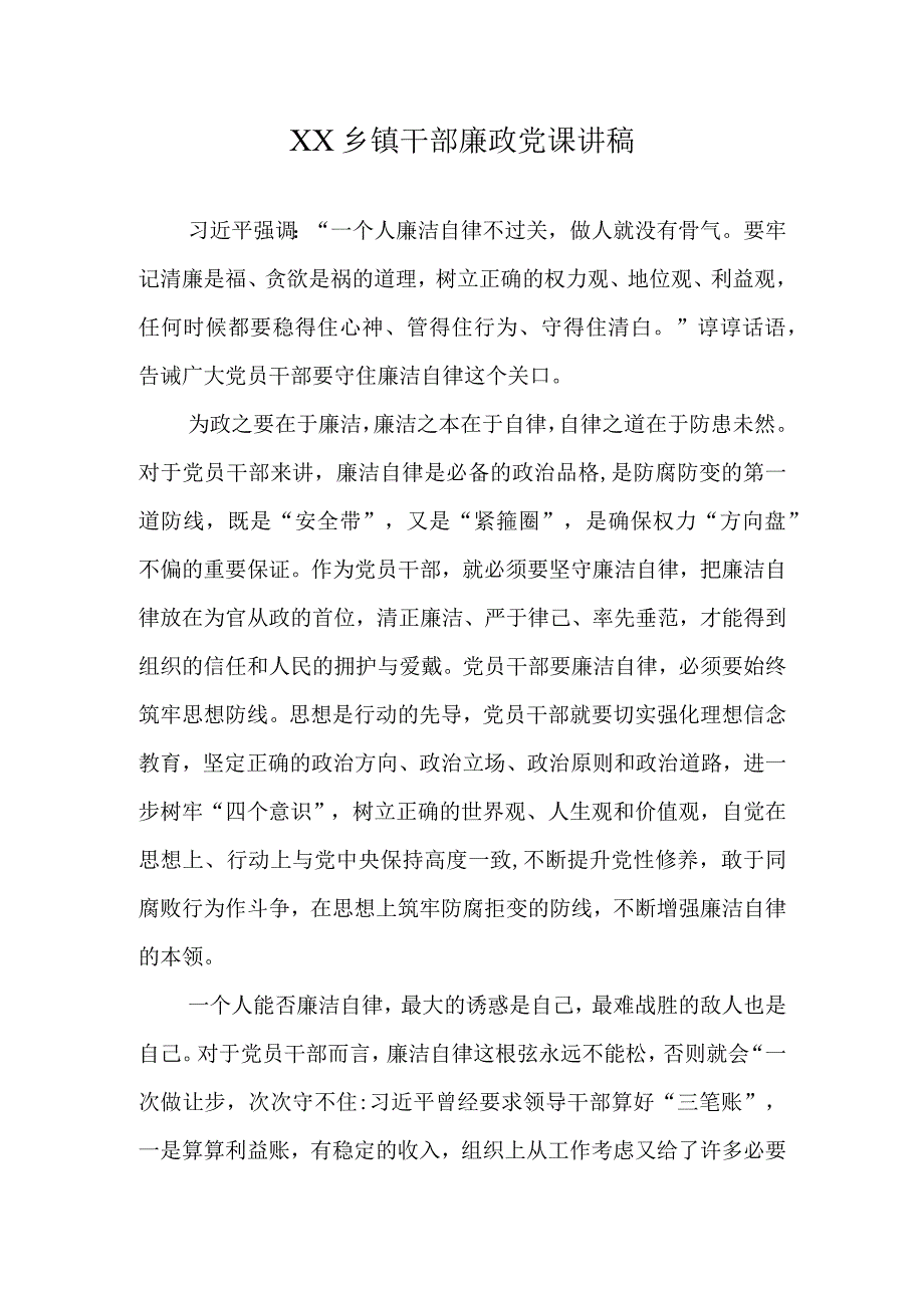 XX乡镇干部廉政党课讲稿.docx_第1页