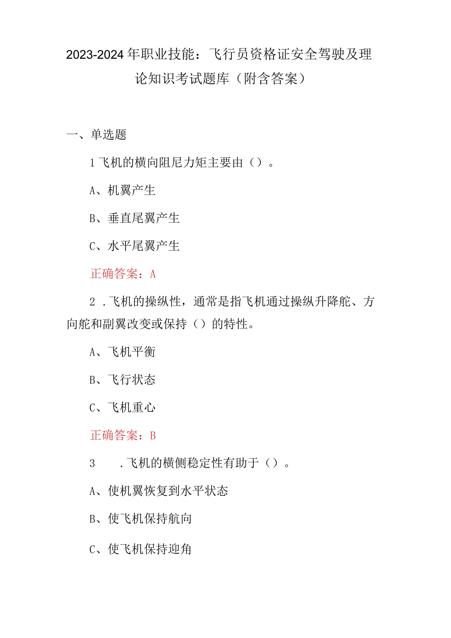 2023-2024年职业技能：飞行员资格证安全驾驶及理论知识考试题库（附含答案）.docx_第1页