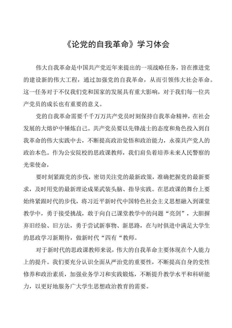 关于学习《论党的自我革命》的体会(16篇).docx_第1页